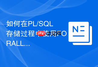 如何在pl/sql存储过程中使用forall实现批量提交