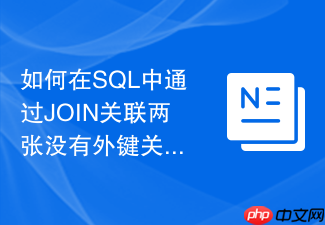 如何在sql中通过join关联两张没有外键关系的业务表