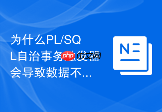 为什么pl/sql自治事务触发器会导致数据不一致?