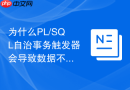 为什么PL/SQL自治事务触发器会导致数据不一致？
