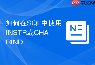 如何在sql中使用instr或charindex查找子串位置?