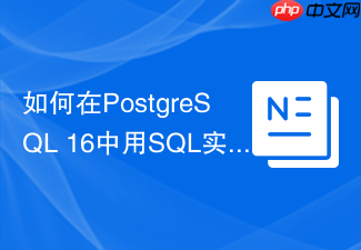如何在postgresql 16中用sql实现on conflict的高效写入?