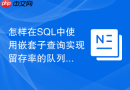 怎样在sql中使用嵌套子查询实现留存率的队列分析