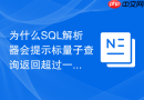 为什么SQL解析器会提示标量子查询返回超过一行的错误