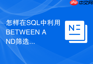 怎样在sql中利用between and筛选指定日期范围内的数据