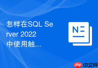怎样在sql server 2022中使用触发器实现针对只读副本的数据变更拦截