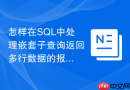 怎样在SQL中处理嵌套子查询返回多行数据的报错