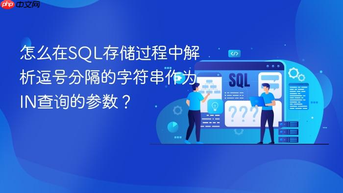 怎么在sql存储过程中解析逗号分隔的字符串作为in查询的参数?