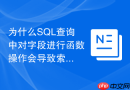 为什么sql查询中对字段进行函数操作会导致索引失效?