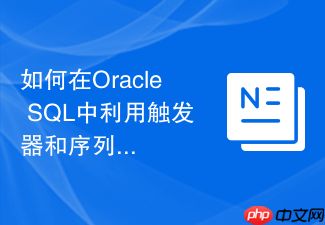 如何在oracle sql中利用触发器和序列自动填充主键?