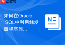 如何在Oracle SQL中利用触发器和序列自动填充主键？