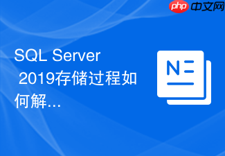sql server 2019存储过程如何解决标量函数内联失效问题