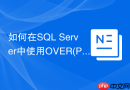 如何在sql server中使用over(partition by)优化分组统计?