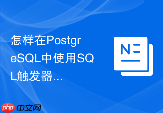 怎样在postgresql中使用sql触发器拦截并修改写入的数据?