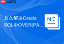 怎么解决oracle sql中over(partition by)导致的表扫描过大?