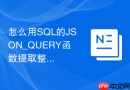 怎么用sql的json_query函数提取整个json子对象？