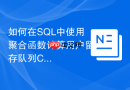 如何在sql中使用聚合函数计算用户留存队列cohort？