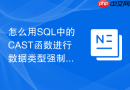 怎么用sql中的cast函数进行数据类型强制转换？