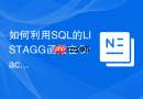 如何利用SQL的LISTAGG函数在Oracle SQL中合并行？