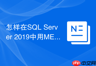怎样在sql server 2019中用merge语句同时实现update和delete?