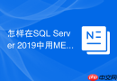 怎样在sql server 2019中用merge语句同时实现update和delete?