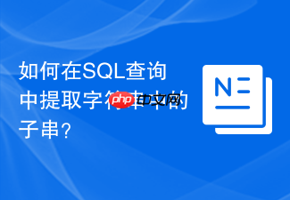 如何在sql查询中提取字符串中的子串?