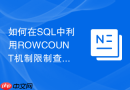 如何在sql中利用rowcount机制限制查询影响的行数