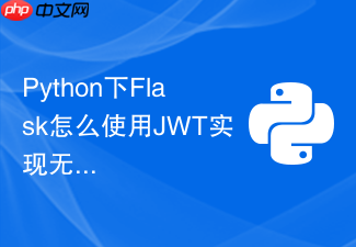 python下flask怎么使用jwt实现无状态的用户token鉴权