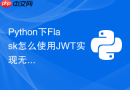python下flask怎么使用jwt实现无状态的用户token鉴权