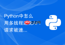 Python中怎么用多线程避免API请求被速率限制？