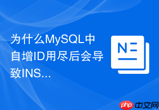 为什么mysql中自增id用尽后会导致insert报错