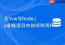 在vue与node.js全栈项目中如何利用redis订阅推送系统告警
