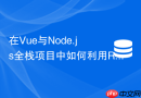 在Vue与Node.js全栈项目中如何利用Redis订阅推送系统告警