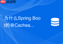 为什么Spring Boot的@Cacheable存入Redis无法设置过期时间