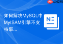 如何解决MySQL中MyISAM引擎不支持事务保存点Savepoint的问题？
