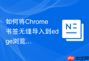 如何将Chrome书签无缝导入到edge浏览器？