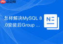 怎样解决mysql 8.0安装后group by报错only_full_group_by