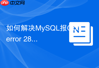 如何解决mysql报got error 28 from storage engine