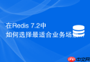 在Redis 7.2中如何选择最适合业务场景的核心数据类型