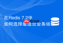 在redis 7.2中如何选择最适合业务场景的核心数据类型