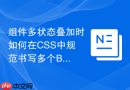 组件多状态叠加时如何在css中规范书写多个bem修饰符？