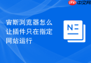 宙斯浏览器怎么让插件只在指定网站运行