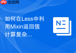如何在less中利用mixin返回值计算复杂的css几何位置
