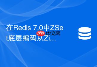 在redis 7.0中zset底层编码从ziplist切换到listpack有何优势