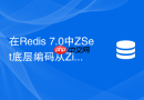 在Redis 7.0中ZSet底层编码从Ziplist切换到Listpack有何优势