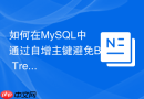 如何在mysql中通过自增主键避免b+tree页分裂