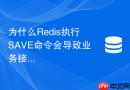为什么Redis执行SAVE命令会导致业务接口全面超时