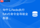 为什么redis执行save命令会导致业务接口全面超时