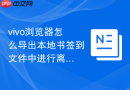 vivo浏览器怎么导出本地书签到文件中进行离线备份？