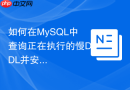 如何在MySQL中查询正在执行的慢DDL并安全KILL终止？